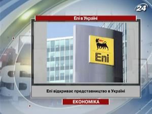 Eni відкриває представництво в Україні