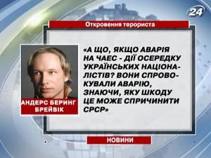 Брейвіка: А що, якщо аварія на ЧАЕС - дії осередку українських націоналістів?