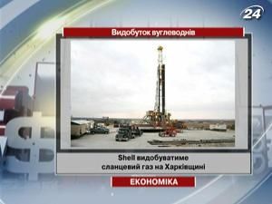 Shell будет добывать сланцевый газ на Харьковщине Shell будет добывать сланцевый газ на Харьковщине