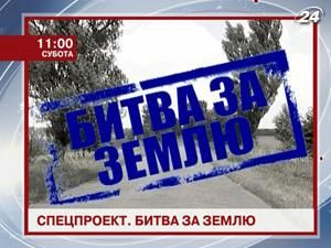 Спецпроект. "Битва за землю" - 29 июля 2011 - Телеканал новин 24 Спецпроект. "Битва за землю" - 29 июля 2011 - Телеканал новин 24
