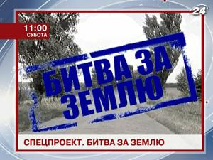 Спецпроект. "Битва за землю" - 29 июля 2011 - Телеканал новин 24
