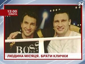 Спецпроект "Людина місяця". Брати Клички - 15 років для здійснення мрії Спецпроект "Людина місяця". Брати Клички - 15 років для здійснення мрії