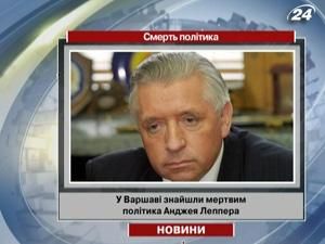 У Варшаві знайшли мертвим політика Анджея Леппера