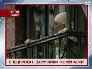 Спецпроект. "Заложники" коммуналки" Спецпроект. "Заложники" коммуналки"