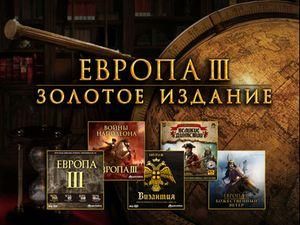 Анонсирована "Европа III. Золотое издание"