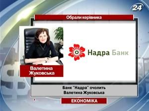 Банк "Надра" возглавит Валентина Жуковская