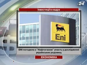 ENI согласовала с "Нефтегазом" участие в исследовании украинских месторождений ENI согласовала с "Нефтегазом" участие в исследовании украинских месторождений
