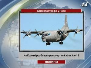 У Росії розбився транспортний літак Ан-12