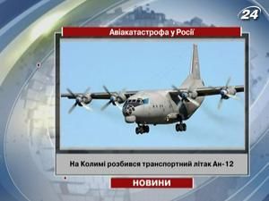 В России разбился транспортный самолет Ан-12 В России разбился транспортный самолет Ан-12