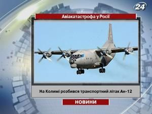 Внаслідок авіакатастрофи у Росії загинули 11 людей Внаслідок авіакатастрофи у Росії загинули 11 людей
