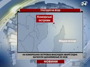 На Коморських островах внаслідок аварії судна загинули щонайменше 50 осіб