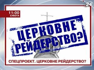 Спецпроект "Церковне рейдерство?". Православні церкви у битві за Україну Спецпроект "Церковне рейдерство?". Православні церкви у битві за Україну