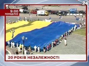 На телеканалі новин "24" стартує спецпроект "20 років Незалежності" На телеканалі новин "24" стартує спецпроект "20 років Незалежності"