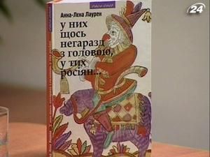 Фінська письменниця написала книжку про Росію Фінська письменниця написала книжку про Росію