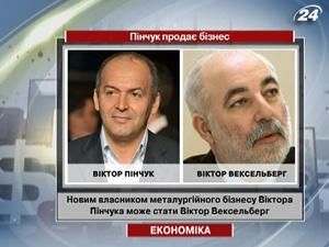 Віктор Пінчук продає свій металургійний бізнес Віктор Пінчук продає свій металургійний бізнес