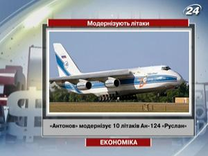 "Антонов" модернизирует 10 самолетов Ан-124 "Руслан"