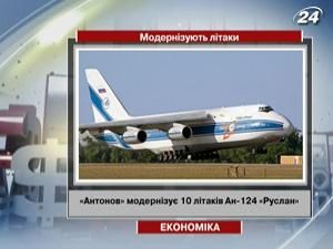 "Антонов" модернизирует 10 самолетов Ан-124 "Руслан" "Антонов" модернизирует 10 самолетов Ан-124 "Руслан"