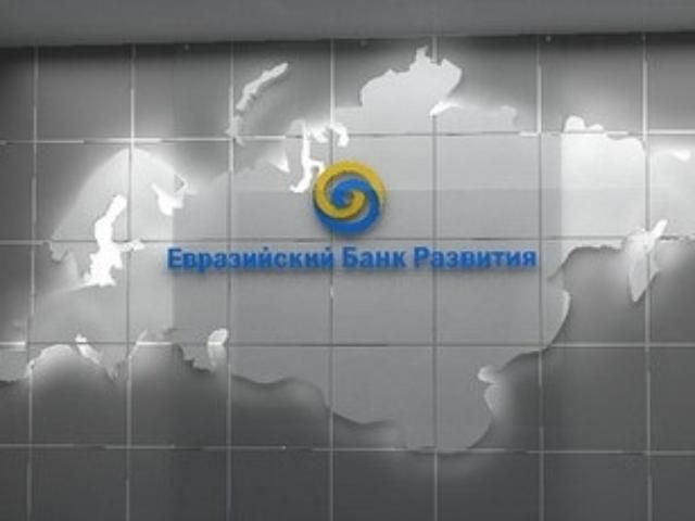 Україна приєднається до Євразійського банку розвитку