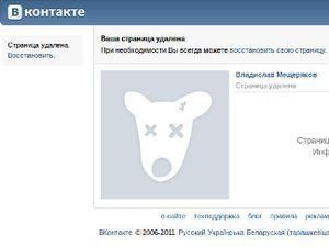 Пользователи "ВКонтакте" могут быстро удалить свою страницу