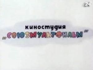 "Союзмультфільм" за 75 років випустив понад 1500 картин "Союзмультфільм" за 75 років випустив понад 1500 картин