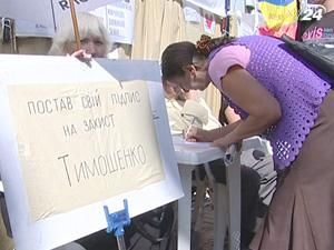 23 тисячі українців вступилися за Тимошенко