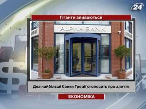 Два найбільші банки Греції оголосять про злиття Два найбільші банки Греції оголосять про злиття