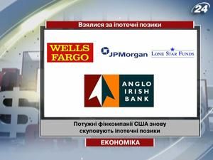 Потужні фінансові компанії США знову почали скуповувати іпотечні позики