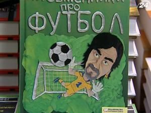11 літераторів випустили книгу "Письменники про футбол"