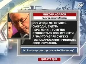 Азаров: "Нафтогаз", як об'єкт господарювання  припинить існування