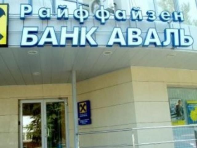 "Райффайзен банк Аваль" відмовився підвищувати депозитні ставки "Райффайзен банк Аваль" відмовився підвищувати депозитні ставки
