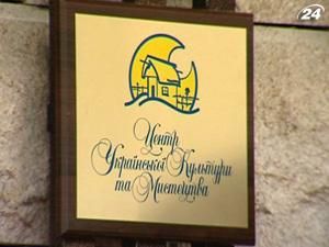У столиці відкрили Центр Української культури і мистецтва У столиці відкрили Центр Української культури і мистецтва