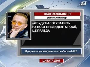 Охлобистін вирішив балотуватись у президенти Росії