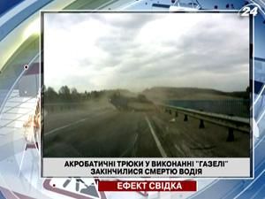 Акробатические трюки в исполнении "Газели" закончились смертью водителя Акробатические трюки в исполнении "Газели" закончились смертью водителя