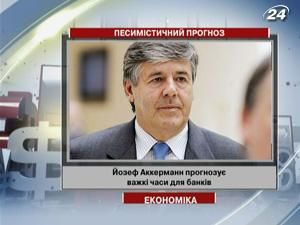Керівник Deutsche Bank прогнозує важкі часи для банків Керівник Deutsche Bank прогнозує важкі часи для банків
