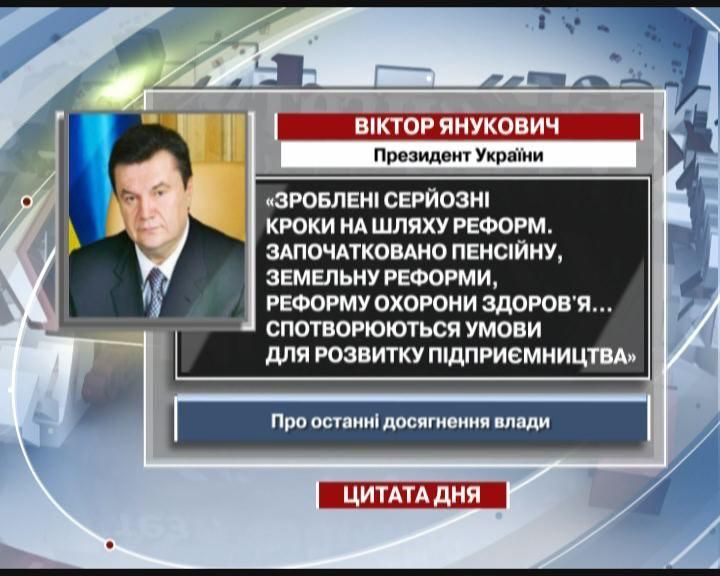 Янукович: Зроблені серйозні кроки на шляху реформ