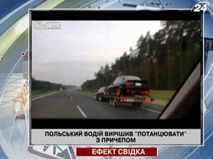 Польський водій вирішив "потанцювати" з причепом Польський водій вирішив "потанцювати" з причепом