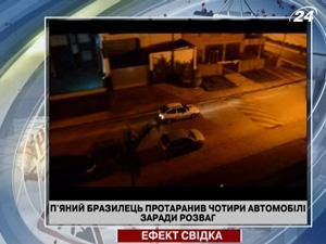 П'яний бразилець протаранив 4 автомобілі заради розваг П'яний бразилець протаранив 4 автомобілі заради розваг