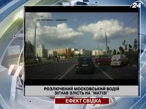 Разъяренный московский водитель согнал злость на "Матизе" Разъяренный московский водитель согнал злость на "Матизе"
