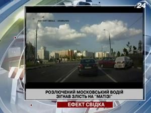 Разъяренный московский водитель согнал злость на "Матизе" 