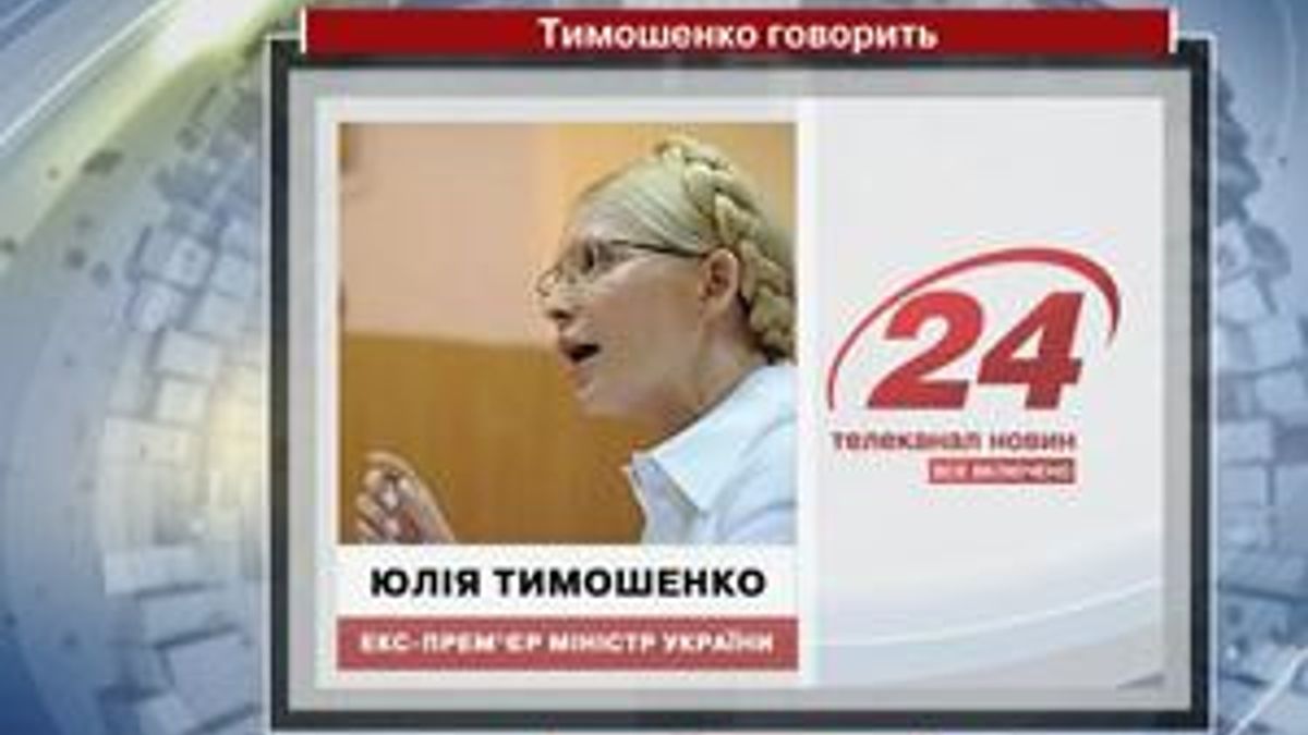 Тимошенко: Дело против меня сфальсифицировано