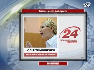 Тимошенко: Дело против меня сфальсифицировано