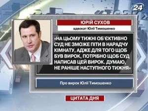 Адвокат Тимошенко: Цього тижня вироку не буде