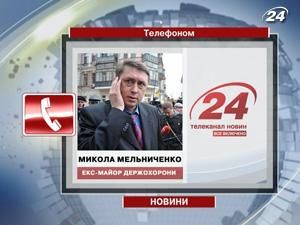 Мельниченко: Надеюсь, завтра я появлюсь на экономическом форуме в Польше Мельниченко: Надеюсь, завтра я появлюсь на экономическом форуме в Польше