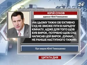 Адвокат Тимошенко: На этой неделе приговора не будет Адвокат Тимошенко: На этой неделе приговора не будет