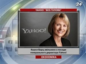 Керол Барц звільнено з посади генерального директора Yahoo!