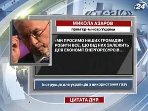 Азаров закликає економити енергоресурси Азаров закликає економити енергоресурси