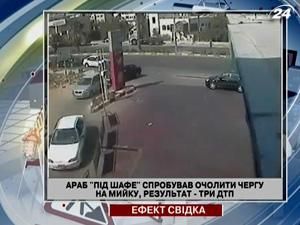 Араб "под шафе" попытался возглавить очередь на мойку Араб "под шафе" попытался возглавить очередь на мойку