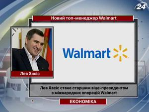 Лев Хасис - старший вице-президент по международным операциям Walmart