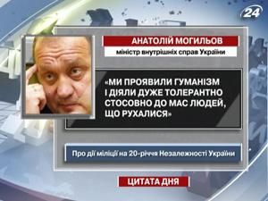 Могильов: Ми проявили гуманізм і діяли толерантно