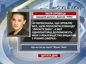 Леся Оробець: Зроблю все, щоб посилити команду "Фронту Змін" Леся Оробець: Зроблю все, щоб посилити команду "Фронту Змін"